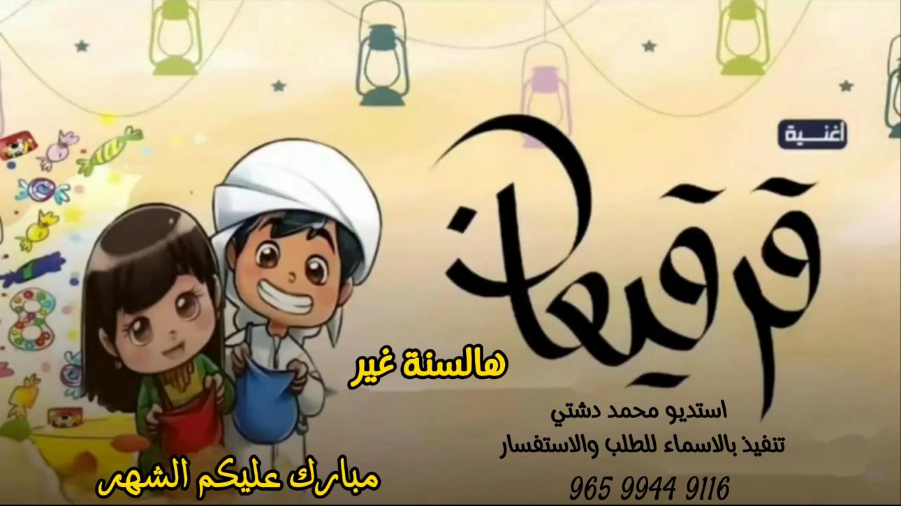 تسجيل للقرقيعان